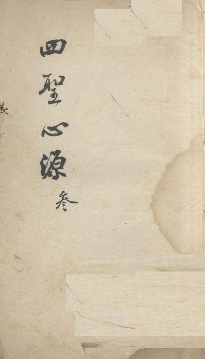 四圣心源  3
